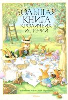 Большая книга кроличьих историй