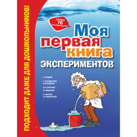 Моя первая книга экспериментов