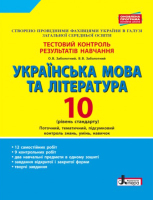 Українська мова і література Тестовий контроль результатів начання  10 клас Рівень стандарту