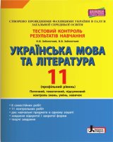 Українська мова і література Тестовий контроль результатів навчання 11 клас Профільний рівень