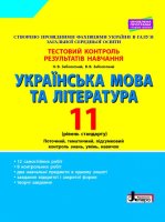 Українська мова і література Тестовий контроль результатів навчання 11 клас Рівень стандарту