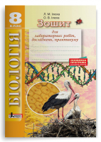 Біологія 8 клас Зошит для лабораторних досліджень,практичних робіт та дослідницьких практикумів