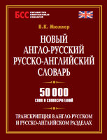 Англо-русский Русско-английский словарь 50000 слов и словосочетаний