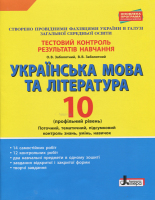 Українська мова і література Тестовий контроль результатів навчання 10 клас Профільний рівень