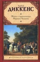 Жизнь и приключения Мартина Чезлвита