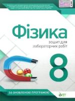 Зошит для лабораторних та практичних робіт 8 клас