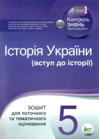 Всесвітня історія Історія України Інтегрірований курс 5 клас  Зошит для поточного та тематичного оцінуювання