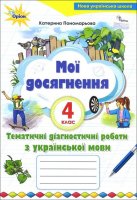 Мої досягнення 4 клас Тематичні роботи з української мови