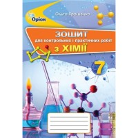 Зошит для контрольних і практичних робіт з хімії 7 клас