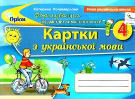 Картки з української мови 4 клас Формування предметних компетентностей