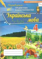 Українська мова  4 клас Перевірка предметних компетентностей
