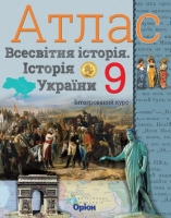 Атлас Всесвітня історія Історія України 9 клас