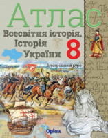 Атлас Всесвітня історія Історія України 8 клас