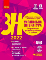 ЗНО 2022 Українська література  Інтерактивний довідник практикум із тестами