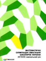 Математичні олімпіадні змагання школярів України 2019/2020 навчальний рік