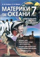 Географія Материки та океани 7 клас Навчальний комплекс