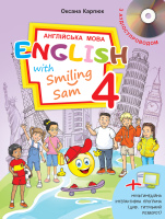 НУШ Підручник "English with Smiling Sam" для 4-го кл.+ мультимедійний додаток