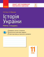 Зошит для контролю навчальних досягнень учнів Історія України 11 клас