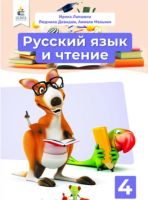 Русский язык и чтение 4 класс часть 1