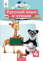 Русский язык и чтение  Учебник 4 класс Часть 2