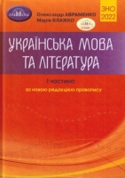 ЗНО Зовнішнє незалежне оцінювання 2022 Українська мова 1 частина за новою редакцією правопису