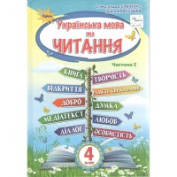Підручник 4 клас Українська мова та читання Частина 2