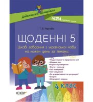 Щоденні 5 Цікаві завдання з української мови на кожен день 4 клас