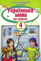 Підручник 4 клас Українська мова та читання Частина 1