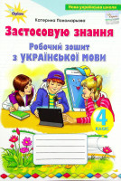 НУШ Робочий зошит з української мови Застосовую знання 4 клас
