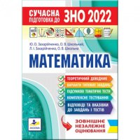 Сучасна підготовка до ЗНО 2022 Математика