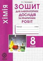 Зошит для лабораторних дослідыв та практичних робіт 8 клас