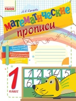 Математические прописи 1 класс