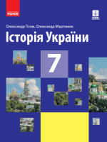 Історія України Підручник 7 клас