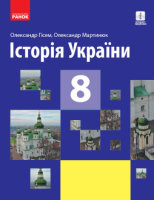 Історія України Підручник 8 клас