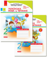 Українська мова та читання Робочий зошит 2 клас комплект у 2х частинах до Пономарьової
