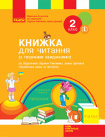 Книжка для читання з творчими завданнями 2 клас до Тимченко Л.