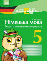 Німецька мова Зошит з лексичними вправами 5 клас Einfaches Vokabellernen
