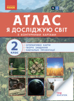 Атлас Я досліджую світ із творчими  завданнями 2 клас