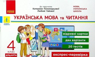 НУШ 4 клас Українська мова Експрес перевірка