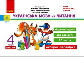 НУШ 4 клас Українська мова та читання Експрес перевірка