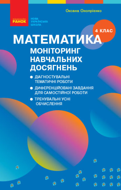 Придбати Математика Моніторінг Навчальних Досягнень 4 Клас В.