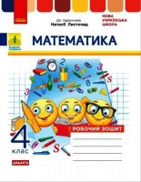 Робочий зошит  Дидакта  4 клас до підручника Листопад Н.