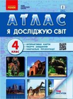 Я досліджую світ 4 клас+Інтерактивні карти+творчі завдання+навчальні презентації