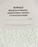 Журнал факультативних,додаткових занять та консультацій