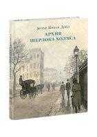 Сборник рассказов Архив Шерлока Холмса Размеры: 267x211x17 мм