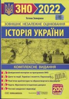 2022  Історія України Комплексне видання для підготовки до ЗНО і ДПА