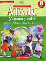 Атлас Україна у світі: природа,населення 8 клас