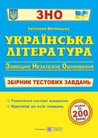 2022  Українська література Збірник тестових завдань