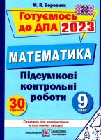 ДПА 2023  Математика Підсумкові контрольні роботи 30 варіантів 9 клас