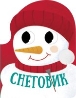 Рождественская компания Снеговик